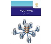 کتاب پایگاه داده پیشرفته اثر احمد فراهی